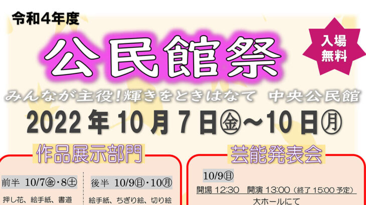 【10月7日〜10日】能代市中央公民館で「公民館祭」が開催されるみたい！
