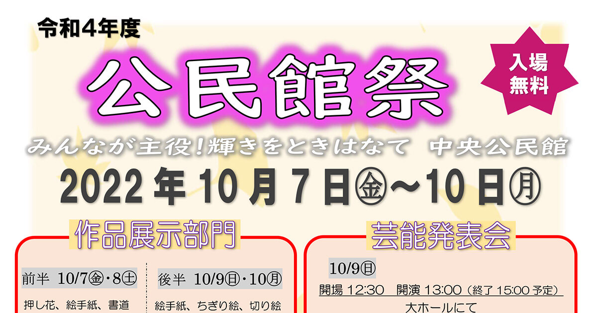 【10月7日〜10日】能代市中央公民館で「公民館祭」が開催されるみたい！