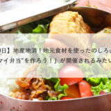 【10月30日】「地産地消！地元食材を使ったのしろ山本弁当”マイ弁当”を作ろう！」が開催されるみたい！