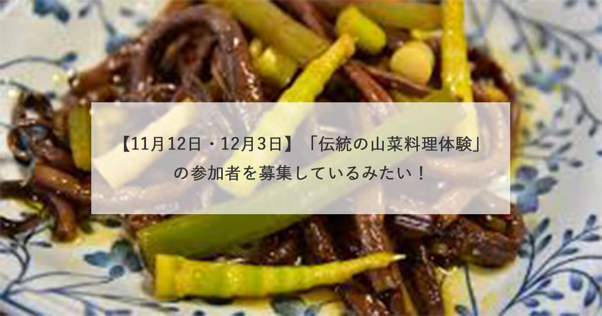 【11月12日・12月3日】「伝統の山菜料理体験」の参加者を募集しているみたい！