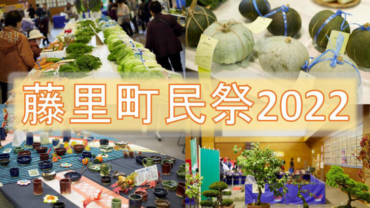 【10月29日】藤里町で「藤里町民祭2022」が開催されるみたい！