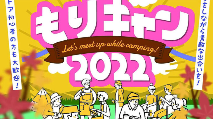 【11月5日】藤里町で開催される「もりキャン2022」の参加者を募集しているみたい！