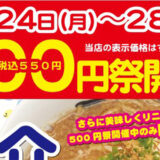 らぁめん元氣屋500円祭が10/24～28日まで開催！今回は魚介味噌らぁめん！