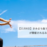 【11月6日】きみまち阪で「青空太極拳」が開催されるみたい！
