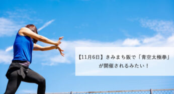 【11月6日】きみまち阪で「青空太極拳」が開催されるみたい！