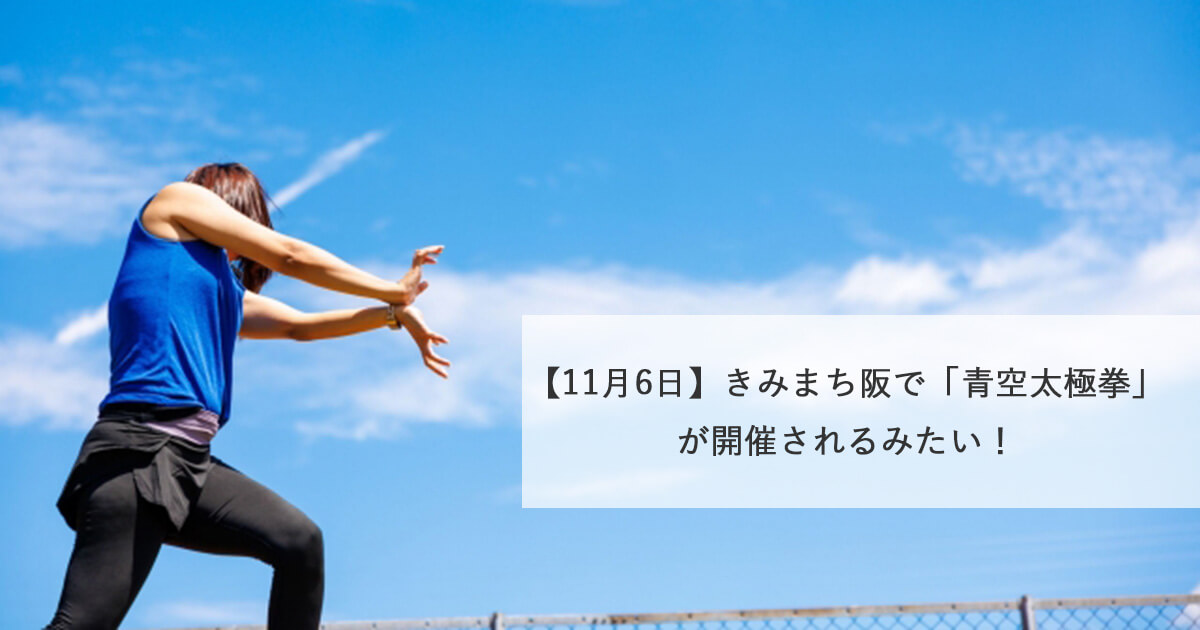 【11月6日】きみまち阪で「青空太極拳」が開催されるみたい！