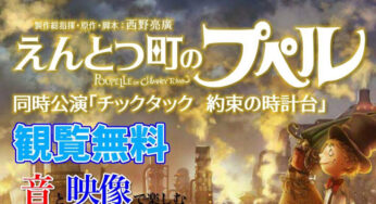 【11月6日】旧料亭金勇で「えんとつ町のプペル」リーディングライブが開催されるみたい！