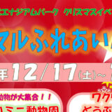 【12月17・18日】エナジアムパークでクリスマスイベント「アニマルふれあいパーク」が開催されるみたい！