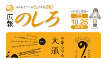 【10月25日付】能代山本地域広報一覧！