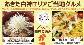 【11月3日】道の駅ふたついで「かましメシ特別販売会」が開催されるみたい！