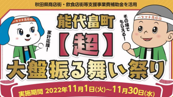 【11月1日〜30日】畠町商店街で「能代畠町 超大盤振る舞い祭り」が開催されているみたい！