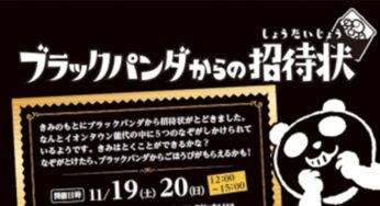 【11月19日・20日】イオンタウン能代で「ブラックパンダからの招待状〜リアルなぞときゲーム〜」が開催されるみたい！