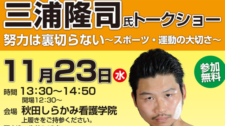 【11月23日】元世界スーパーフェザー級チャンピオン「三浦隆司氏トークショー」が開催されるみたい！
