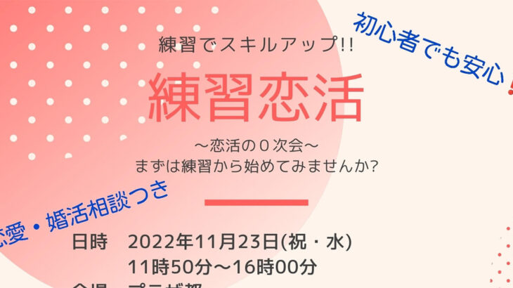 【11月23日】練習でスキルアップ！！「練習恋活」が開催されるみたい！