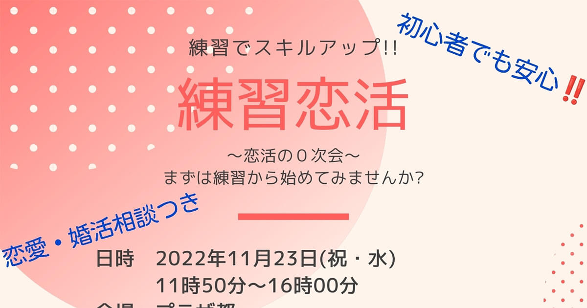【11月23日】練習でスキルアップ！！「練習恋活」が開催されるみたい！