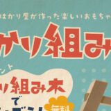 【11月20日】能代市の平山はかり店さんで「はかり組み木で遊ぼう！」が開催されるみたい！