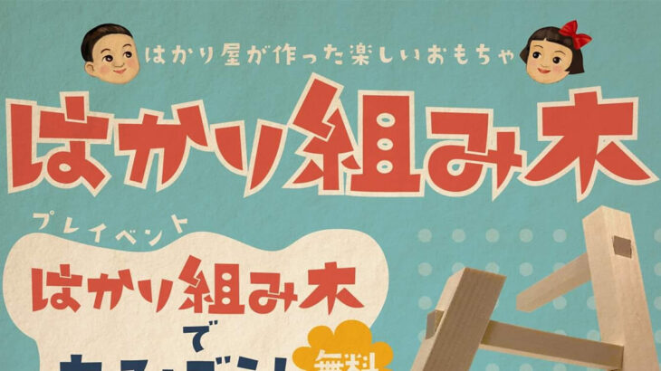 【11月20日】能代市の平山はかり店さんで「はかり組み木で遊ぼう！」が開催されるみたい！