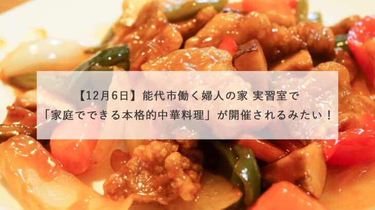 【12月6日】能代市働く婦人の家 実習室で「家庭でできる本格的中華料理」が開催されるみたい！