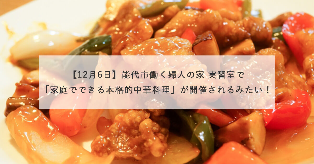 【12月6日】能代市働く婦人の家 実習室で「家庭でできる本格的中華料理」が開催されるみたい！