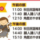 【11月27日】イオンタウン能代で「秋田県内の伝統芸能が大集合！！」が開催されるみたい！