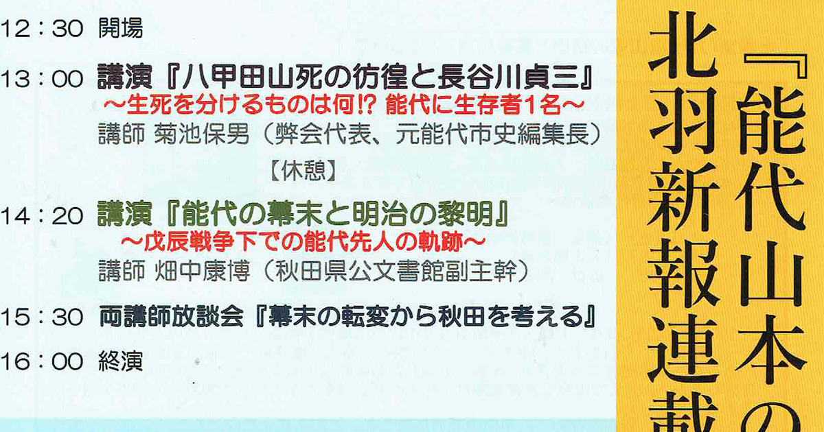 【12月18日】能代市文化会館で「能代山本の先人たち」北羽新報連載記念講演会 が開催されるみたい！