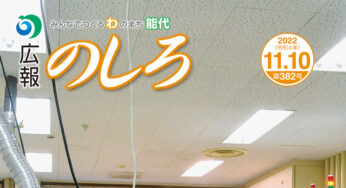 【11月10日付】能代山本地域広報一覧！