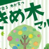 【6月18日】能代市上町で「ときめ木マルシェ」が開催されます！