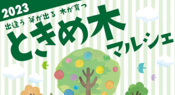 【10月15日】能代市上町で「ときめ木マルシェ」が開催されます！