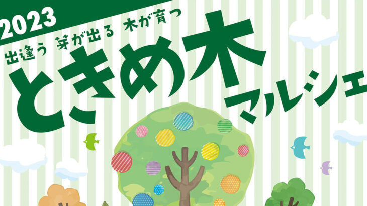 【11月19日】能代市上町で「ときめ木マルシェ」が開催されます！