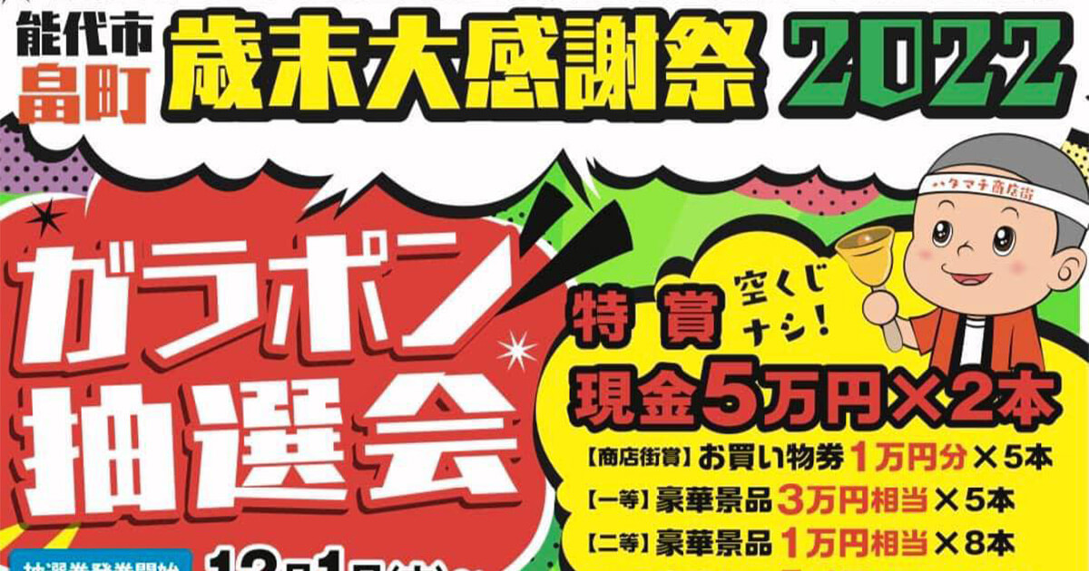 【12月12日〜18日】畠町商店街で「能代市歳末大感謝祭2022」が開催されるみたい！