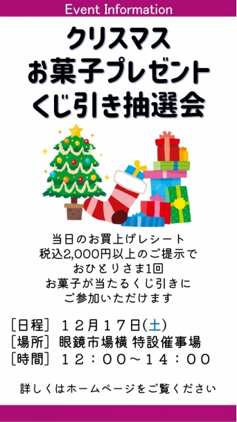 クリスマスお菓子プレゼントくじ引き抽選会