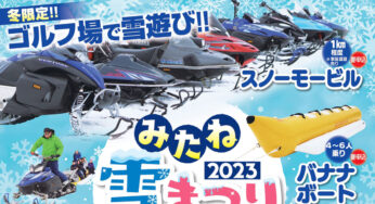 【2月12日】秋田森岳温泉36ゴルフ場で「みたね雪まつり2023」が開催されるみたい！
