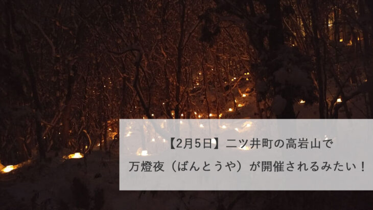 【2月5日】二ツ井町の高岩山で万燈夜（ばんとうや）が開催されるみたい！