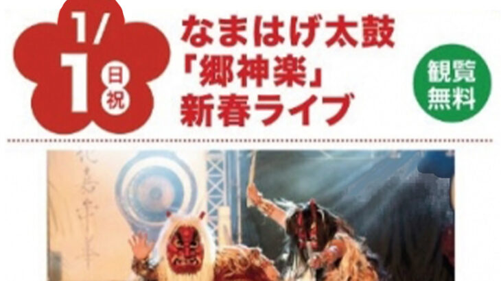 【1月1日】イオンタウン能代で「なまはげ太鼓「郷神楽」新春ライブ」が開催されるみたい！