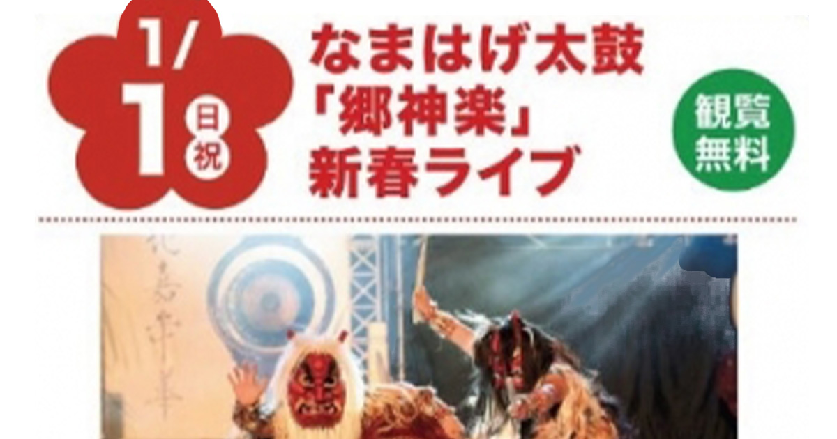 【1月1日】イオンタウン能代で「なまはげ太鼓「郷神楽」新春ライブ」が開催されるみたい！