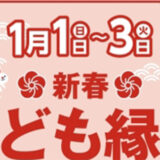 【1月1〜3日】イオンタウン能代で「新春 こども縁日」が開催されるみたい！