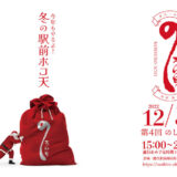 【12月3日】能代駅前商店会イベント「のしろいち」が開催されるみたい！