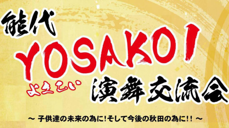 【2月5日】能代市文化会館で「能代YOSAKOI演舞交流会」が開催されるみたい！