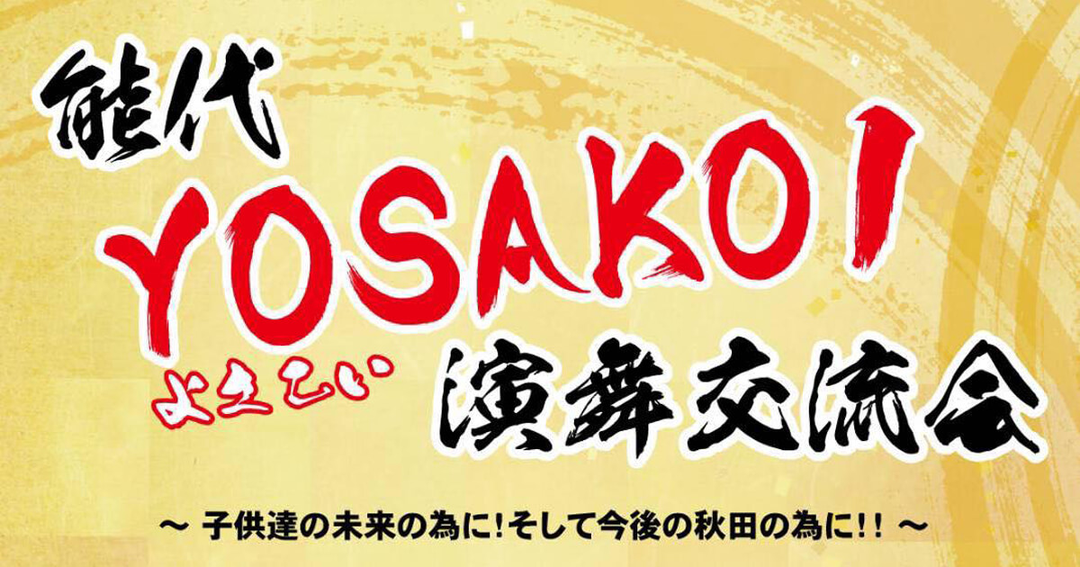 【【2月5日】能代市文化会館で「能代YOSAKOI演舞交流会」が開催されるみたい！