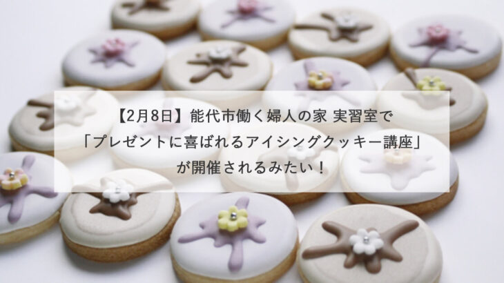 【2月8日】能代市働く婦人の家 実習室で「プレゼントに喜ばれるアイシングクッキー講座」が開催されるみたい！