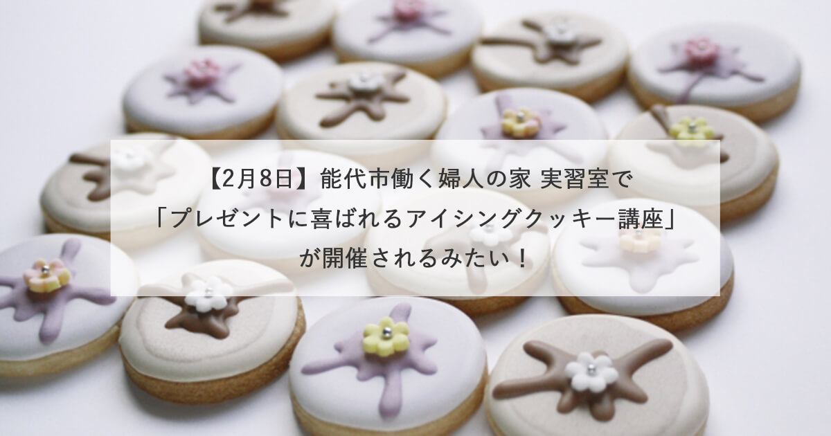 【2月8日】能代市働く婦人の家 実習室で「プレゼントに喜ばれるアイシングクッキー講座」が開催されるみたい！