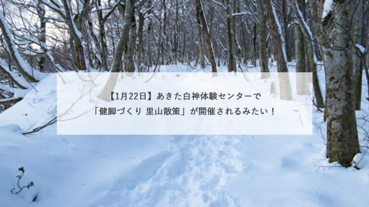 【1月22日】あきた白神体験センターで「健脚づくり 里山散策」が開催されるみたい！