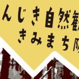 【2月5日】二ツ井町で「かんじき自然観察会」が開催されるみたい！