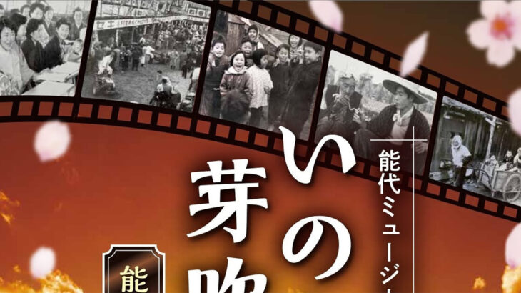 【2月26日】能代ミュージカル第40話「いのちが芽吹く街 〜能代大火物語〜」が開催されるみたい！