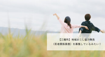 【三種町】地域おこし協力隊員（若者関係業務）を募集しているみたい！