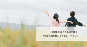 【三種町】地域おこし協力隊員（結婚支援業務）を募集しているみたい！