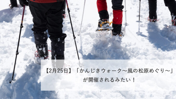 【2月25日】「かんじきウォーク〜風の松原めぐり〜」が開催されるみたい！