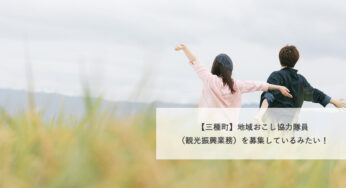 【三種町】地域おこし協力隊員（観光振興業務）を募集しているみたい！