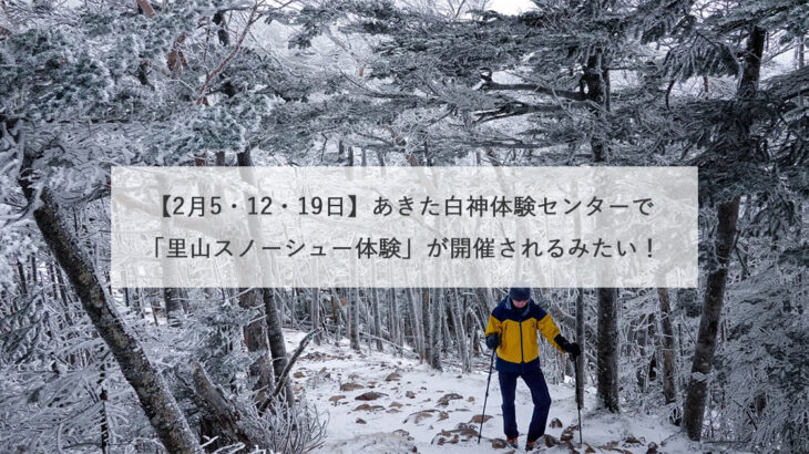 【2月5・12・19日】あきた白神体験センターで「里山スノーシュー体験」が開催されるみたい！