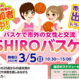 【3月5日】バスケを通じた恋活イベント「バスケコン」の参加者を募集しているみたい！